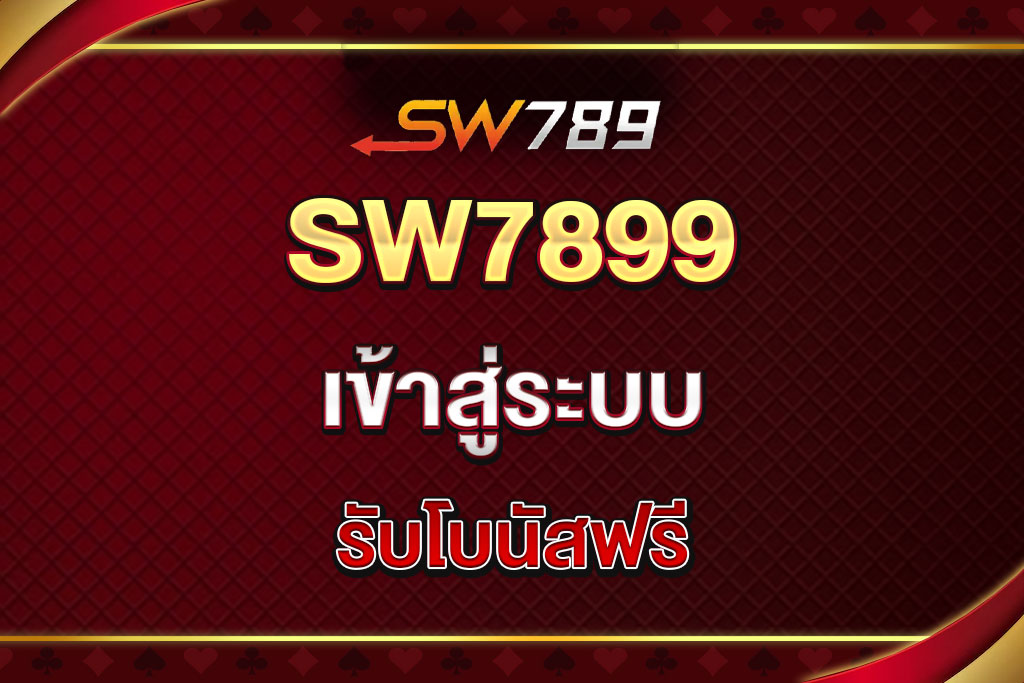 SW7899-เข้าสู่ระบบ
