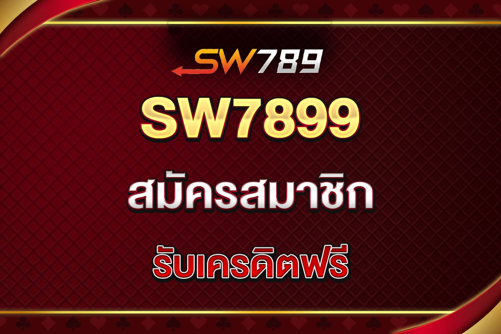 SW7899-สมัครสมาชิก