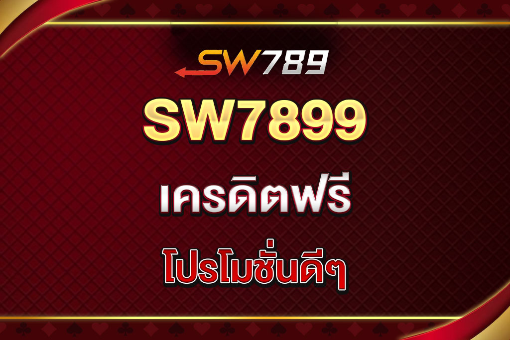 SW7899-เครดิตฟรี